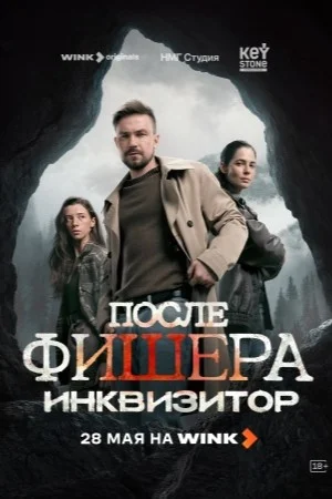После Фишера. Инквизитор 2023 смотреть онлайн бесплатно